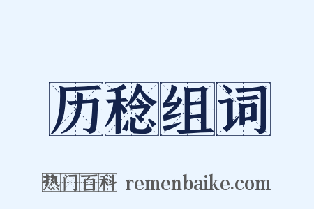 历稔组词是什么意思的图片